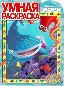 Умная раскраска из серии В поисках Дори № 16027 (Эгмонт, 3216-3)